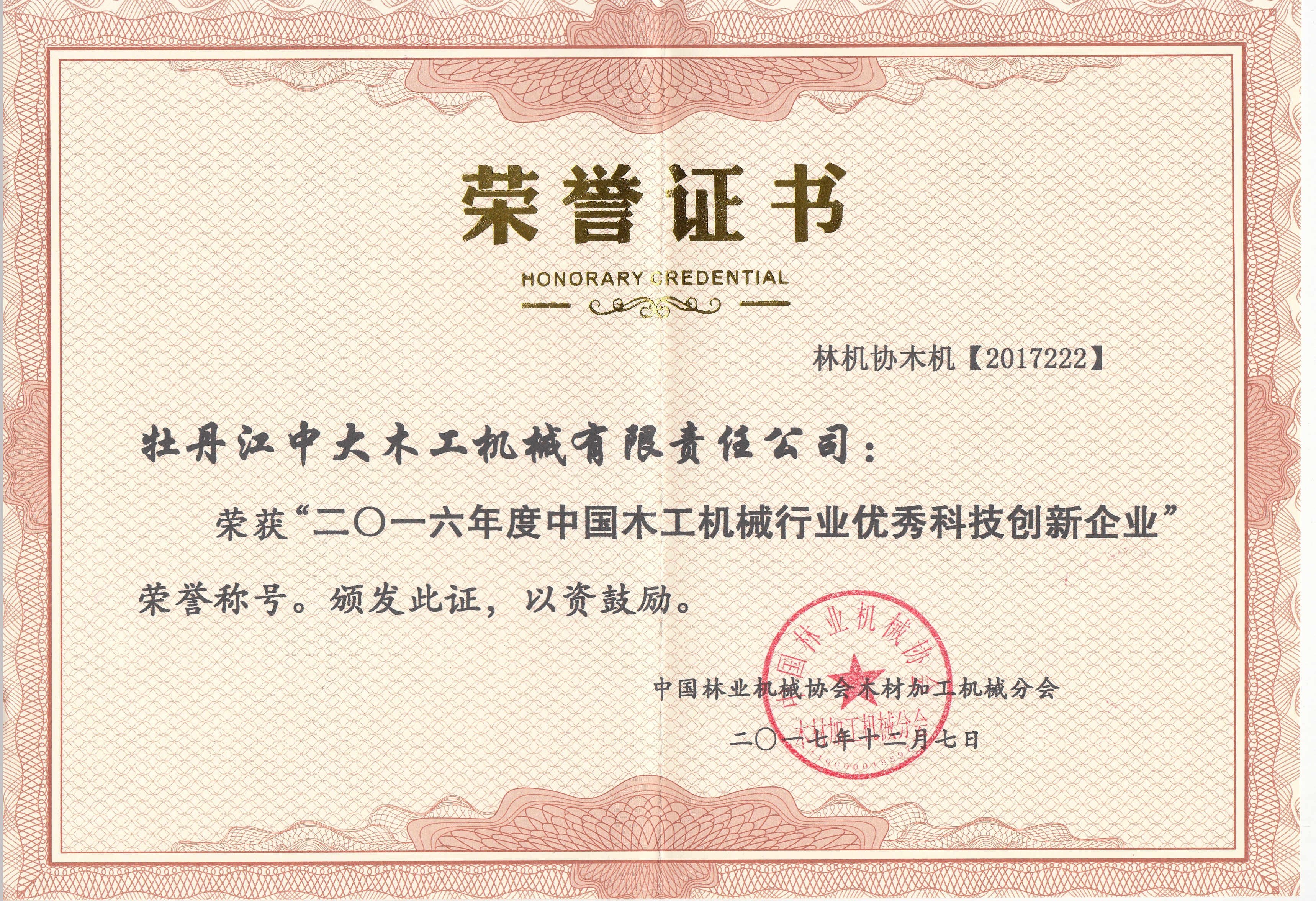 中国开云kaiyun网页版登录中国官方网站工机械行业优秀科技创新企业2016年度